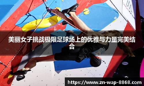 美丽女子挑战极限足球场上的优雅与力量完美结合
