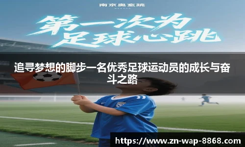 追寻梦想的脚步一名优秀足球运动员的成长与奋斗之路